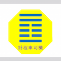 計程車司機小幫手 Logo